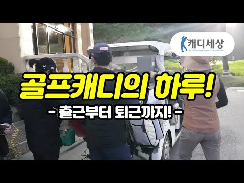 골프캐디의 하루!