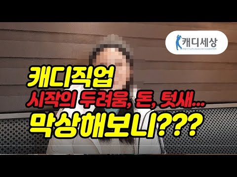 캐디직업의 두려움,돈,텃새....막상 해보니?..