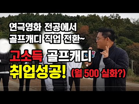 연극영화 전공에서 골프캐디 직업전환 성공!..