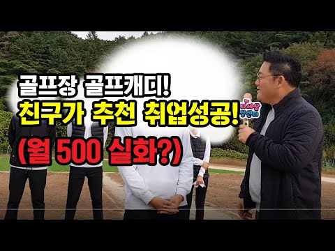 친구가 소개해준 월 500 골프캐디 취업 성공..