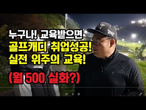 누구나 교육받으면 월500의 골프캐디 취업성..