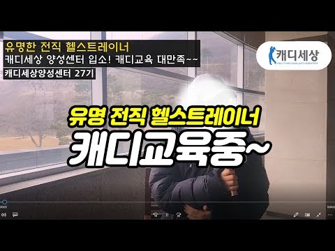 유명 전직 헬스트레이너 캐디세상양성센터 캐..