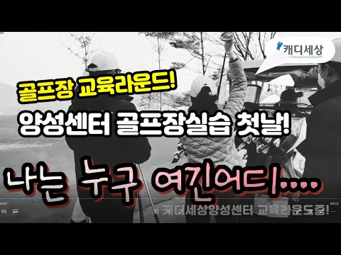 양성센터 골프장 실습라운드 시작! 떨리는 첫..