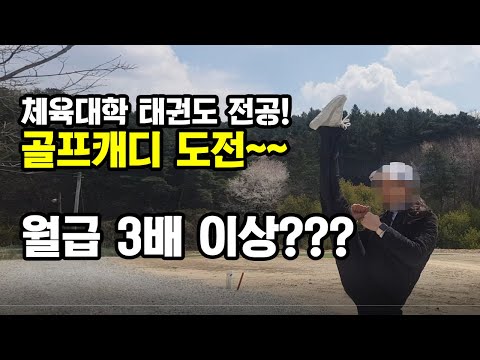 체육대학 태권도 전공! 열정페이 받고 사범하..