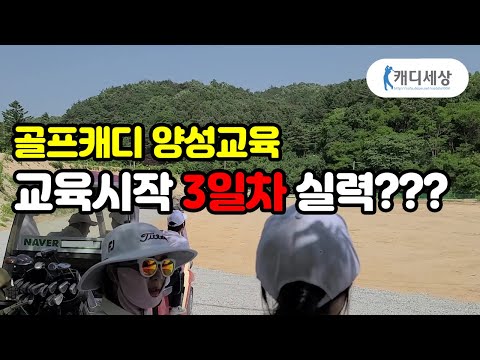 캐디세상양성센터 교육시작 3일차 실력확인!..