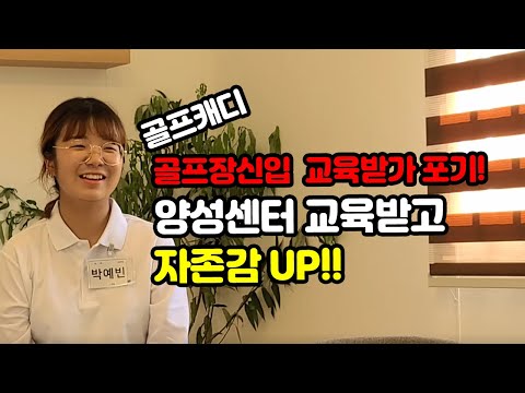 골프장신입으로 교육받다 포기하고 양성센터..