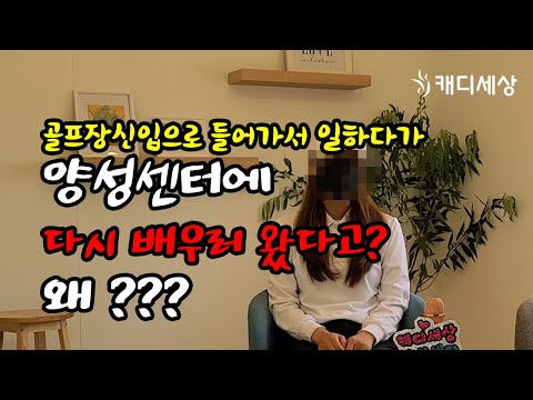 [캐디세상] 골프장에서 일하다가 양성센터에..