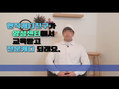 현직캐디친구가 양성센터에서 교육받고 전문..