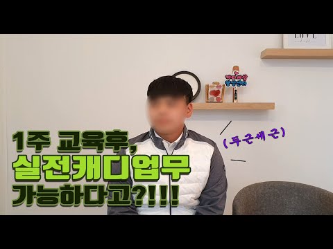 [캐디세상] 1주 교육후, 실전캐디업무 가능하..