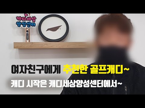 [캐디세상양성센터] 양성센터 졸업생, 여자친..