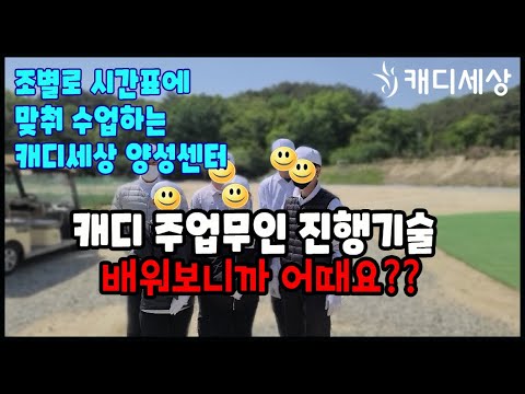 [캐디세상] 골프캐디 주업무인 진행기술 배워..