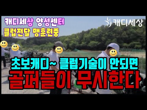 [캐디세상] 초보캐디~ 클럽기술이 안되면 골..