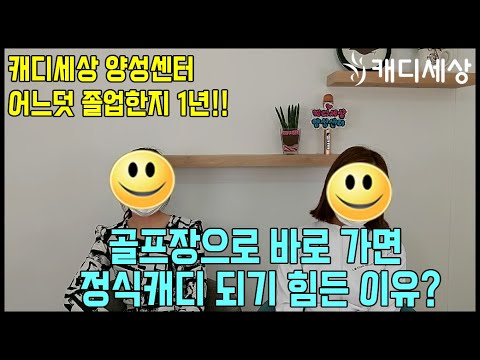 [캐디세상] 골프장으로 바로 가면 정식캐디 ..