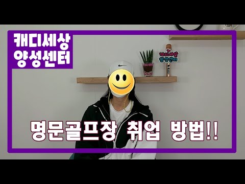 [캐디세상]명문골프장 취업방법!!